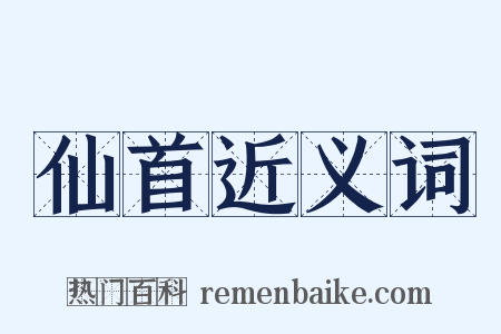仙首近义词是什么意思的图片